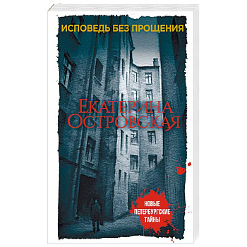 Исповедь без прощения