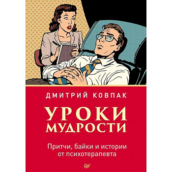 Уроки мудрости. Притчи, байки и истории от психотерапевта