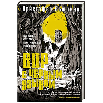 Вор с черным языком Вор с черным языком