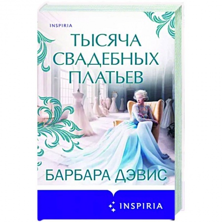 Зарубежный любовный роман, книга Тысяча свадебных платьев купить по скидке