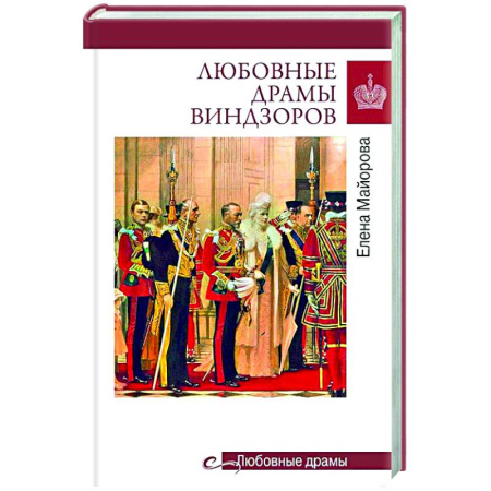 Великобритания, книга Любовные драмы Виндзоров купить по скидке