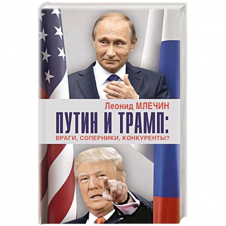 Политика, книга Путин и Трамп. Враги, соперники, конкуренты? купить по скидке