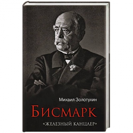 Мемуары, биографии исторических личностей, книга Бисмарк.'Железный канцлер' купить по скидке