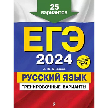 ЕГЭ-2024. Русский язык. Тренировочные варианты. 25 вариантов ЕГЭ-2024. Русский язык. Тренировочные варианты. 25 вариантов