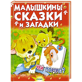 Малышкины сказки и загадки