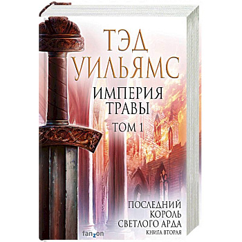 Империя травы. Том 1