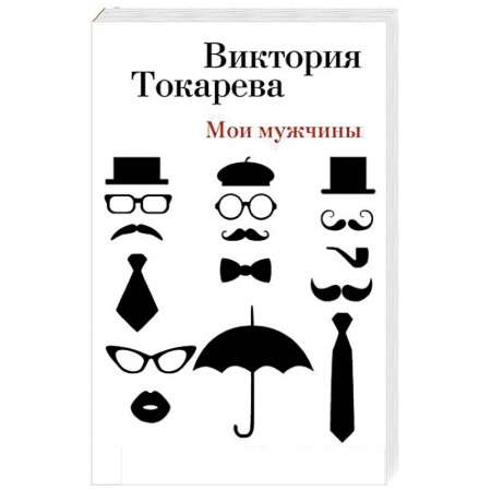 Книги, книга Мои мужчины: повесть, рассказы, интервью купить по скидке