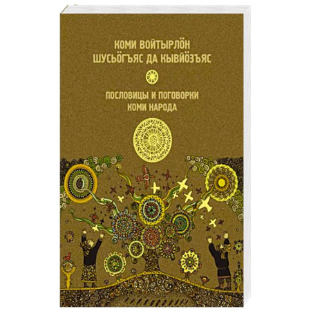 Афоризмы, юмор, сатира, книга Пословицы и поговорки коми народа купить по скидке