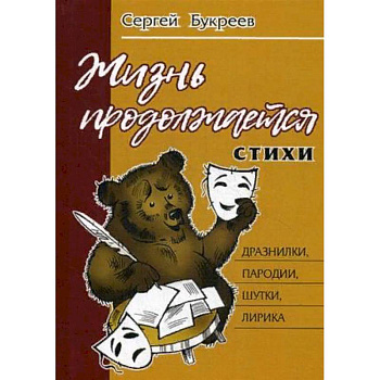 Жизнь продолжается Жизнь продолжается