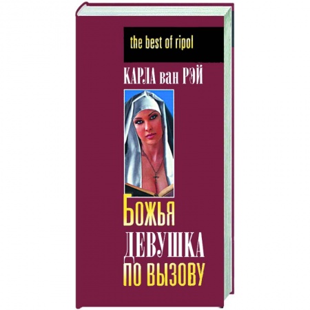 Книги, книга Божья девушка по вызову купить по скидке