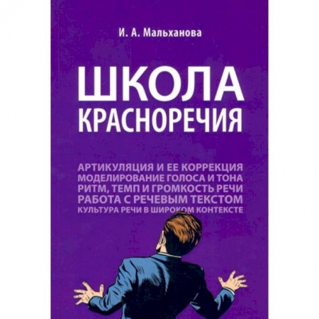 Философия, книга Школа красноречия. Учебно-практический курс речевика-имиджмейкера купить по скидке