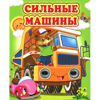 Сильные машины Сильные машины
