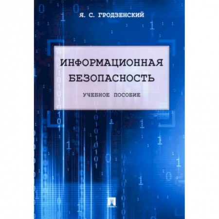 Безопасность серверов, сетей и информации, книга Информационная безопасность. Учебное пособие купить по скидке