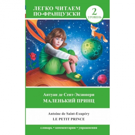 Литература на иностранном языке для детей, книга Маленький принц. Уровень 2 купить по скидке