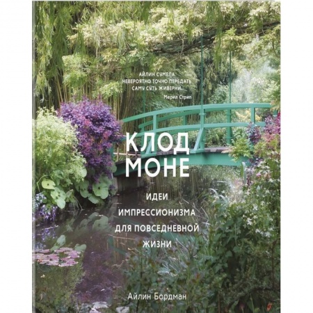 Общие работы о садовых цветах, книга Клод Моне.Идеи импрессионизма для повседневной жизни купить по скидке