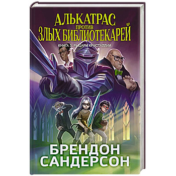 Алькатрас против злых Библиотекарей. Книга 3. Рыцари Кристаллии Алькатрас против злых Библиотекарей. Книга 3. Рыцари Кристаллии