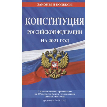 Конституция Российской Федерации на 2021 год. С изменениями, принятыми на Общероссийском голосовании 1 июля 2020 года. (редакция 2021 года)