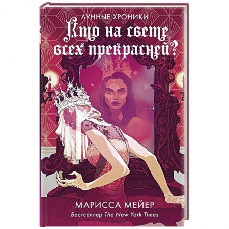 Зарубежная фантастика, книга Кто на свете всех прекрасней? купить по скидке