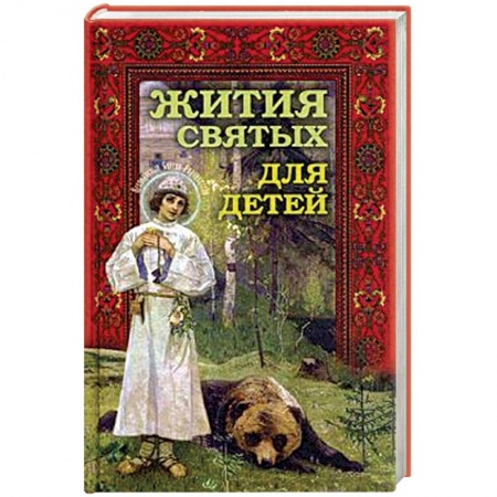 Религиозная литература для детей, книга Жития святых для детей купить по скидке