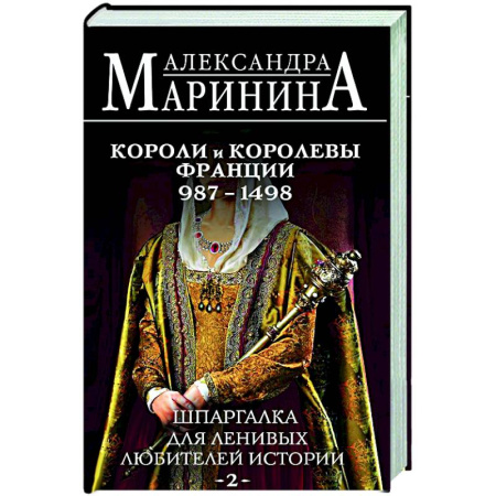 Мемуары, биографии исторических личностей, книга Шпаргалка для ленивых любителей истории #2. Короли и королевы Франции. 987 - 1498 гг. купить по скидке
