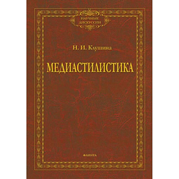 Медиастилистика. Монография