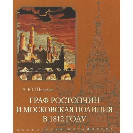 Россия в XVII - начале XVIII вв., книга Граф Ростопчин и московская полиция в 1812 году купить по скидке