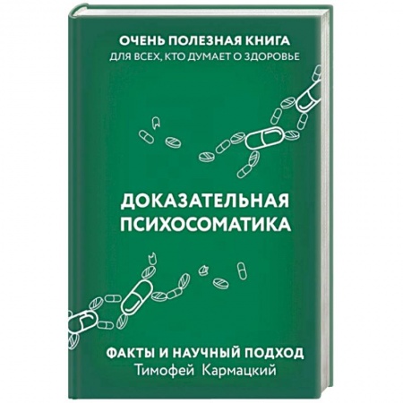 Анатомия и физиология человека, книга Доказательная психосоматика. Факты и научный подход. Очень полезная книга для всех купить по скидке