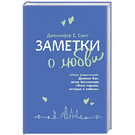 Зарубежный любовный роман, книга Заметки о любви купить по скидке