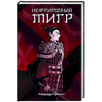 Нефритовый тигр Нефритовый тигр