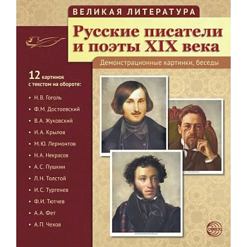 Русские писатели и поэты XIX века. Наглядно-методическое пособие. (12 демонстрационных карточек) Русские писатели и поэты XIX века. Наглядно-методическое пособие. (12 демонстрационных карточек)