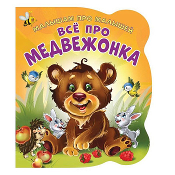 Малышам про малышей. Все про медвежонка