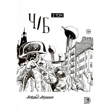 Ч/Б. Том 2 Ч/Б. Том 2
