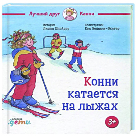 Повести и рассказы о детях, книга Конни катается на лыжах купить по скидке