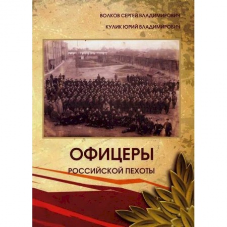 История вооруженных сил России, книга Офицеры российской пехоты купить по скидке