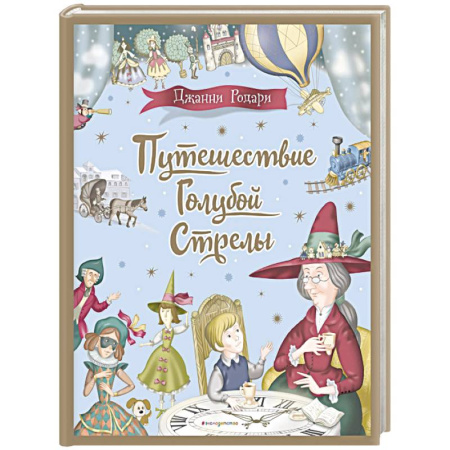 Сказки зарубежных писателей, книга Путешествие Голубой Стрелы купить по скидке