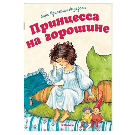 Сказки зарубежных писателей, книга Принцесса на горошине купить по скидке