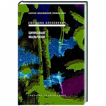 Цинковые мальчики