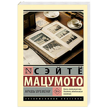 Нравы времени