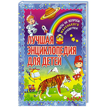 Лучшая энциклопедия для детей. Ответы на вопросы маленького почемучки