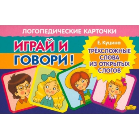 Развитие речи. Чтение, книга Карточки. Играй и говори! Трехсложные слова из открытых слогов купить по скидке