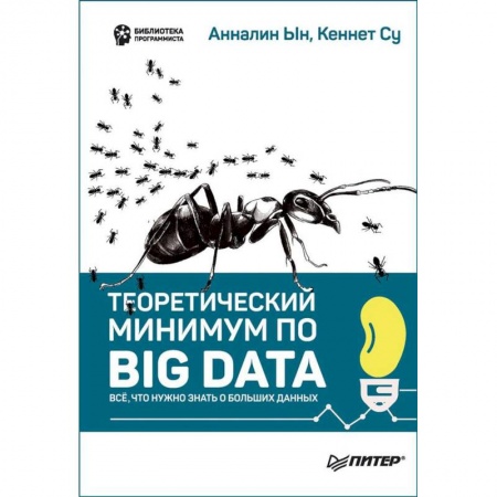 Программы, утилиты, книга Теоретический минимум по Big Data. Всё что нужно знать о больших данных купить по скидке