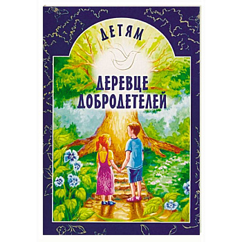 Деревце добродетелей. Рассказы Деревце добродетелей. Рассказы