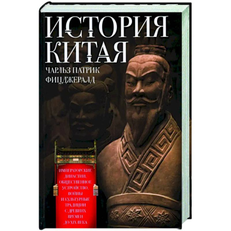 Китай, книга История Китая. Императорские династии, общественное устройство, войны и культурные традиции с древних времен до XIX века купить по скидке