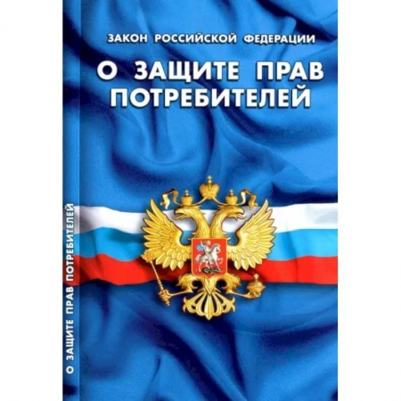 Гражданское право, книга О защите прав потребителей купить по скидке