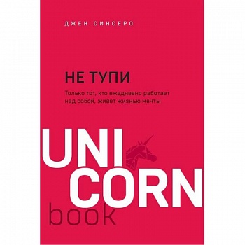 Не тупи. Только тот, кто ежедневно работает над собой, живет жизнью мечты Не тупи. Только тот, кто ежедневно работает над собой, живет жизнью мечты