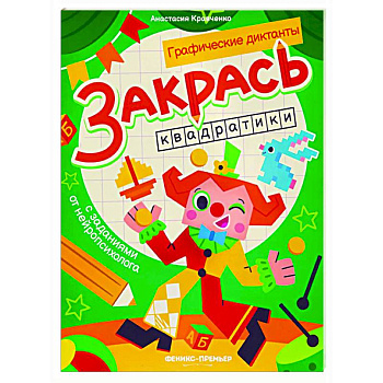 Закрась квадратики: книга-раскраска с заданиями Закрась квадратики: книга-раскраска с заданиями