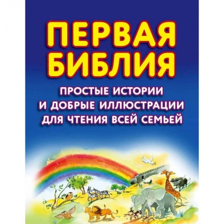 Религиозная литература для детей, книга Первая Библия. Простые истории и добрые иллюстрации для чтения всей семьей купить по скидке