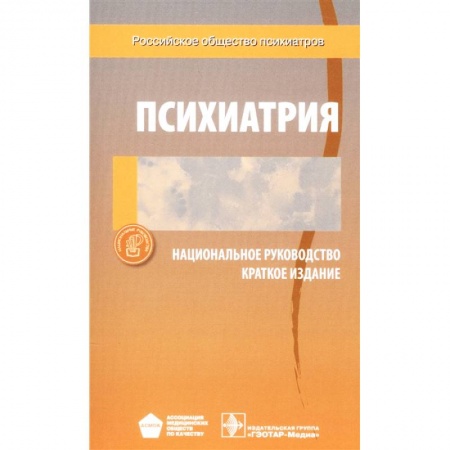 Психиатрия. Психопатология. Сексопатология, книга Психиатрия. Национальное руководство. Краткое издание купить по скидке