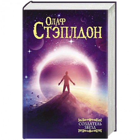 Зарубежная фантастика, книга Создатель звезд купить по скидке