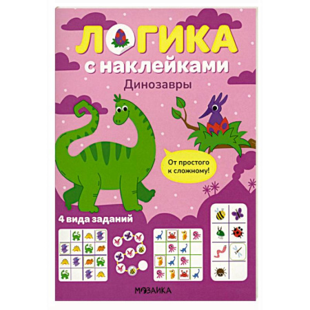 Книжки с наклейками, книга Логика с наклейками. Динозавры купить по скидке